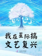 《我在星际搞文艺复兴》