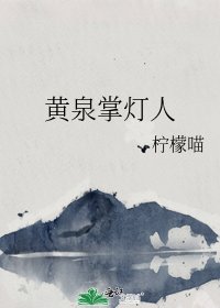《黄泉掌灯人》