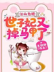 《江山为聘:世子妃又掉马甲了》