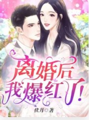 《离婚后我爆红了!》