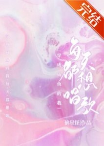 《穿成咸鱼的我每天都想唱歌》