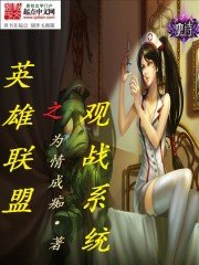 《英雄联盟之观战系统》