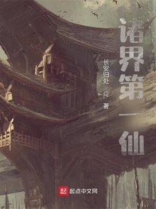 《诸界第一仙》