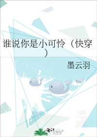 《谁说你是小可怜(快穿)》
