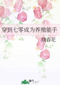 《穿到七零成为养殖能手》