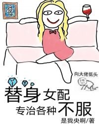 《替身女配专治各种不服》
