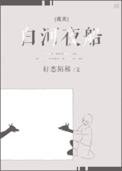 （BG/我英同人）白河夜船
