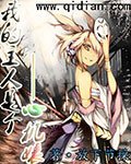 《宅系神魂与心机女皇》