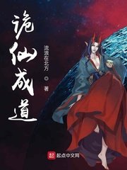 《诡仙成道》