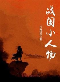 《战国小人物》