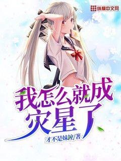 《我怎么就成灾星了》