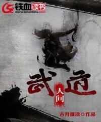 《武道人间》