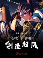 《在柯南世界创造超凡》