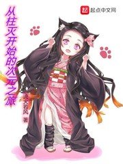 《从柱灭开始的次元之旅》