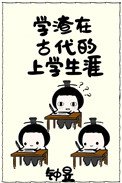 《学渣在古代的上学生涯》