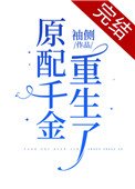 《原配千金重生了》