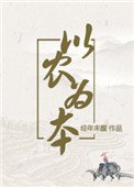 《以农为本(穿越)》