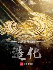 《从遮天开始的造化》