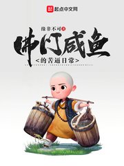 《佛门咸鱼的苦逼日常》