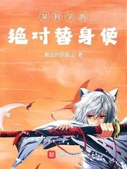 某科学的绝对替瓣使