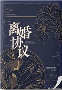 《离婚协议》