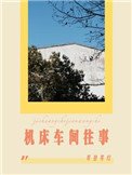 《机床车间往事》
