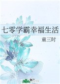 《七零学霸幸福生活》