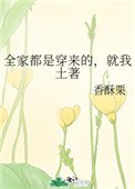 《全家都是穿来的,就我土著》