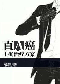《直A癌的正确治疗方案》
