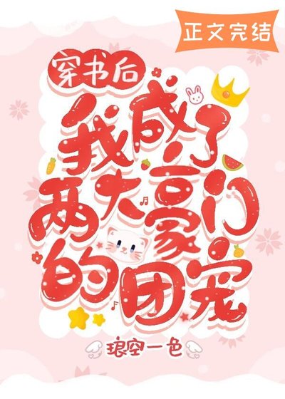 《穿书后我成了两大豪门的团宠》