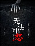《无法可恕》