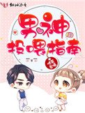 《男神投喂指南》