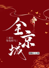 《全京城都在等我掉马》