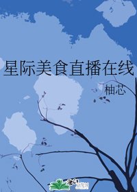《星际美食直播在线》