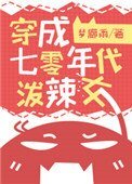 《穿成七零年代泼辣女》