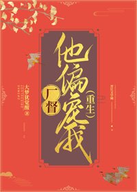 《厂督他偏宠我(重生)》