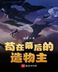 《苟在幕后的造物主》