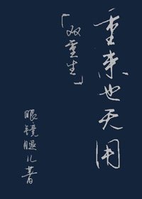 《重来也无用(双重生)》