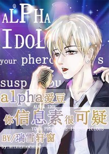 《装A爱豆翻车现场》