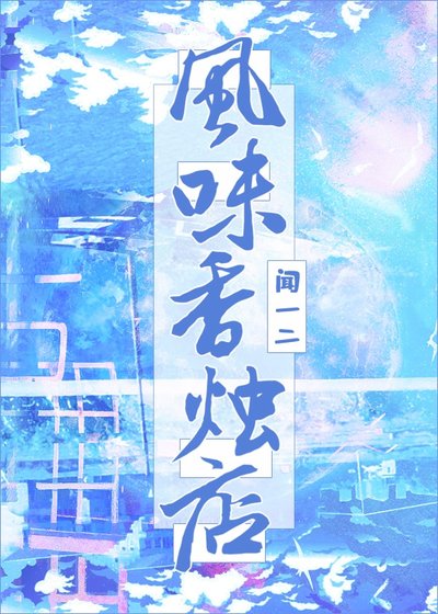 《风味香烛店》