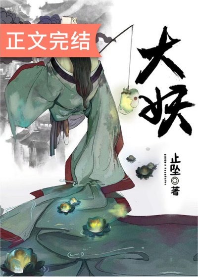 妻侣契约/大妖