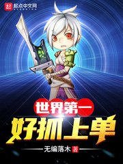 《世界第一好抓上单》