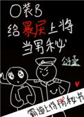 《O装B给暴戾上将当男秘》