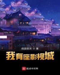 《我有座影视城》