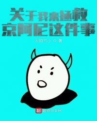 《关于我来拯救京阿尼这件事》