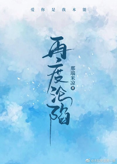 《再度沦陷(gl)》