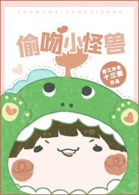 《偷吻小怪兽》
