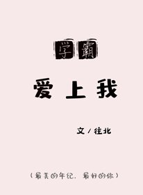 《霸道学霸爱上我!》