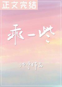 《乖一些》