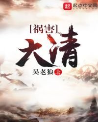 《祸害大清》